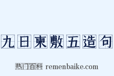 九日柬敷五造句是什么意思的图片